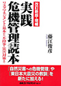 改訂新版・増補 実践危機管理読本